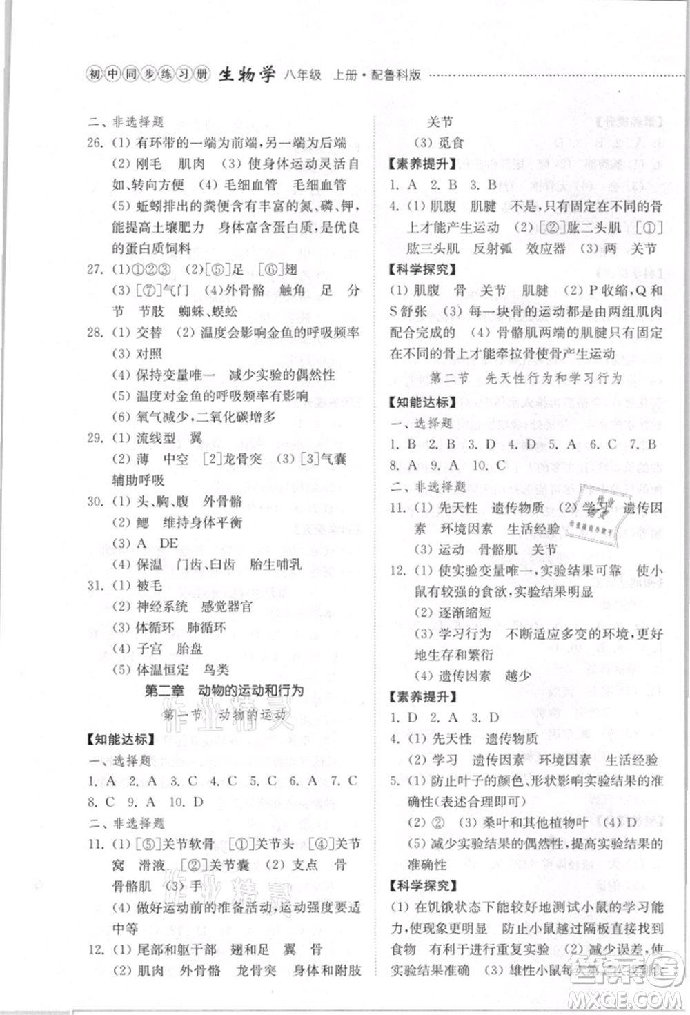 山東教育出版社2021初中同步練習(xí)冊五四制八年級生物學(xué)上冊魯科版參考答案