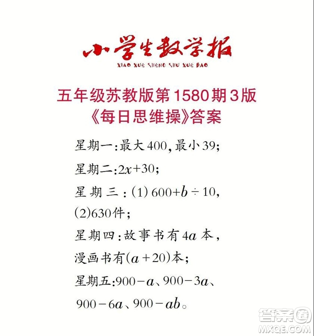 2021年小學(xué)生數(shù)學(xué)報(bào)五年級(jí)上學(xué)期第1580期答案