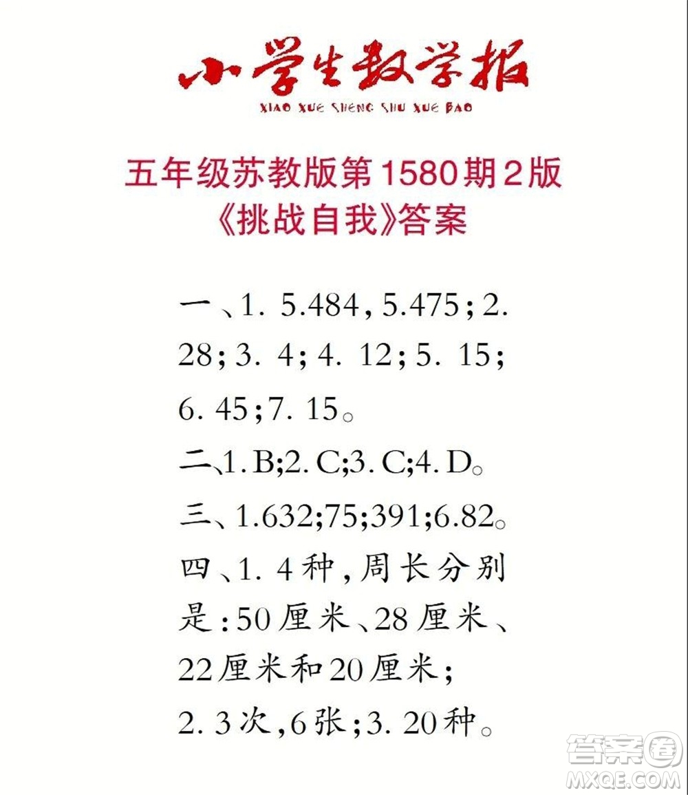 2021年小學(xué)生數(shù)學(xué)報(bào)五年級(jí)上學(xué)期第1580期答案