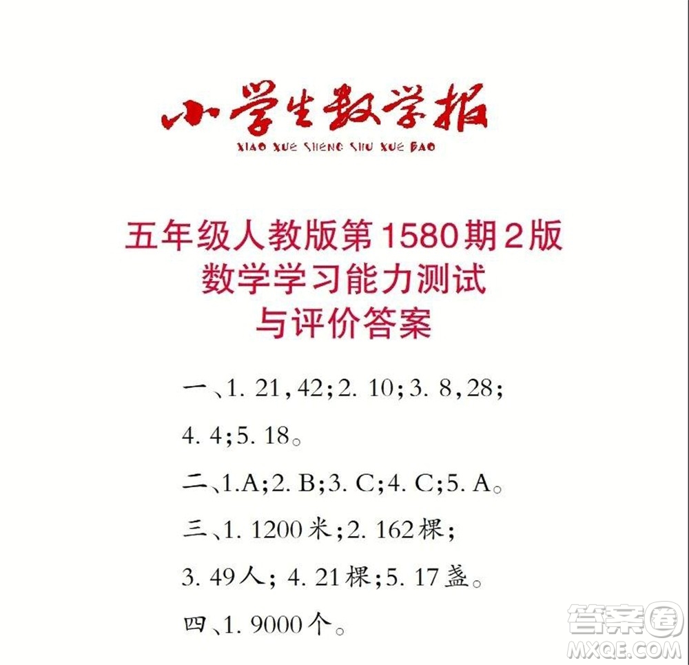 2021年小學(xué)生數(shù)學(xué)報(bào)五年級(jí)上學(xué)期第1580期答案