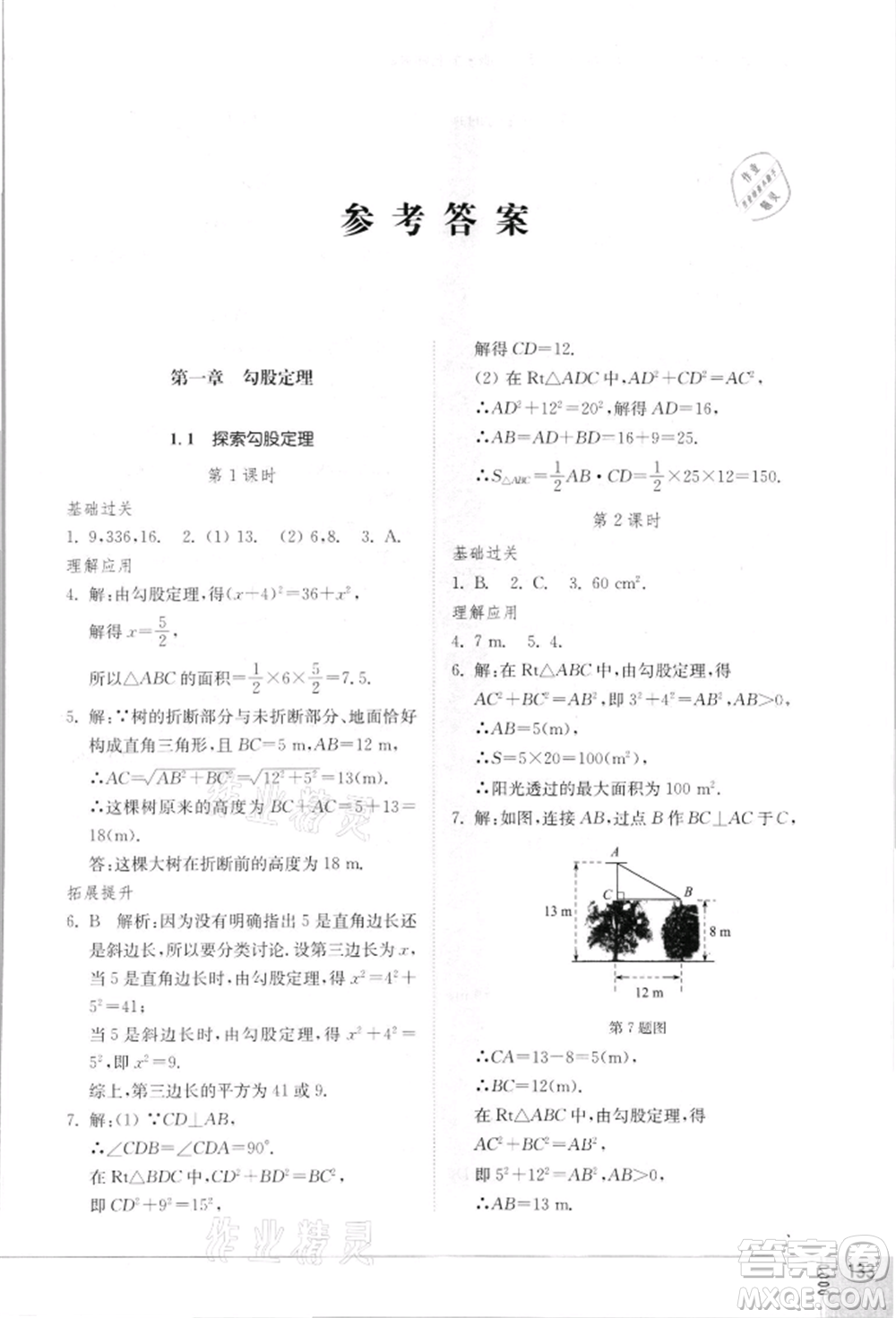 山東教育出版社2021初中同步練習(xí)冊八年級數(shù)學(xué)上冊北師大版參考答案