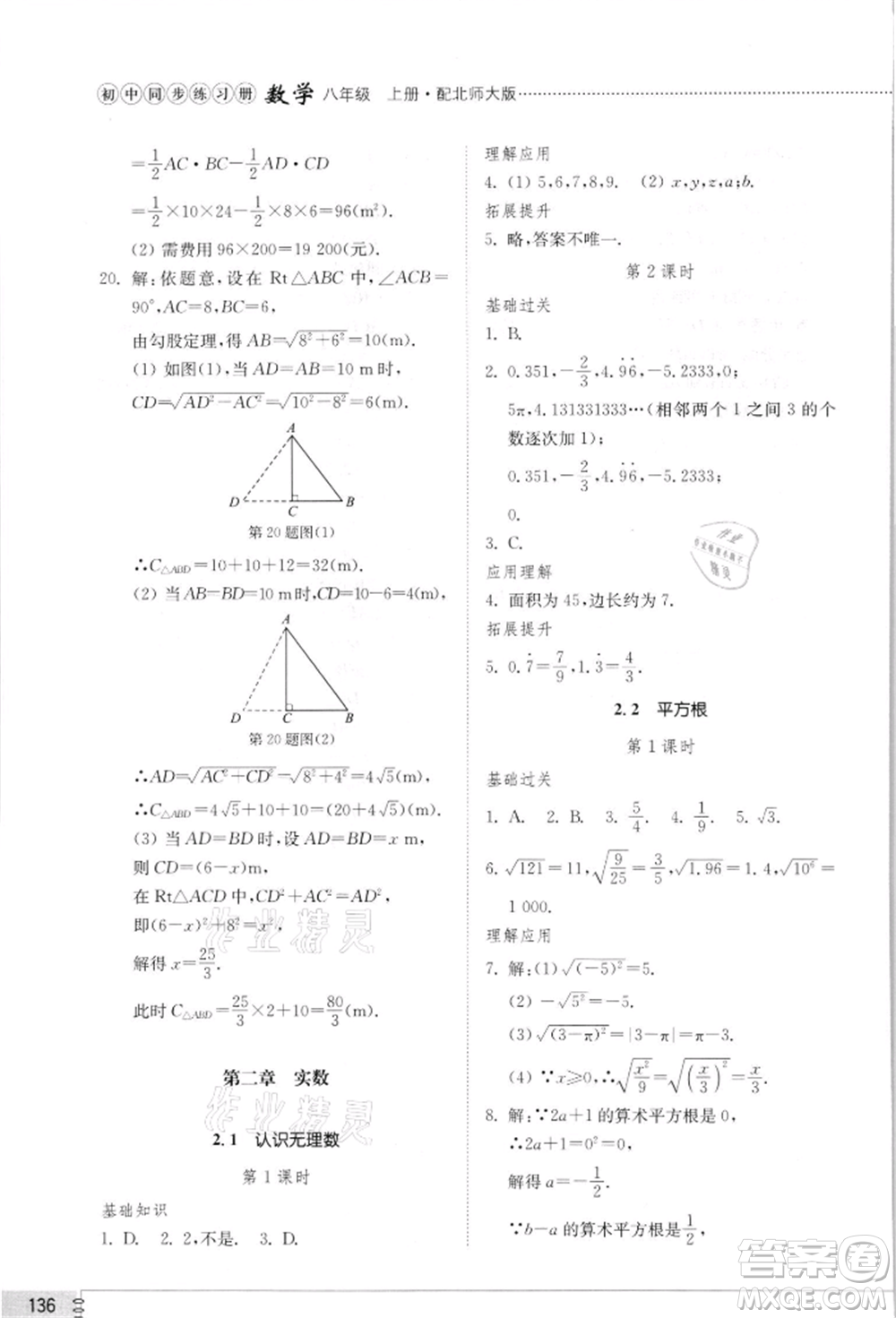 山東教育出版社2021初中同步練習(xí)冊八年級數(shù)學(xué)上冊北師大版參考答案