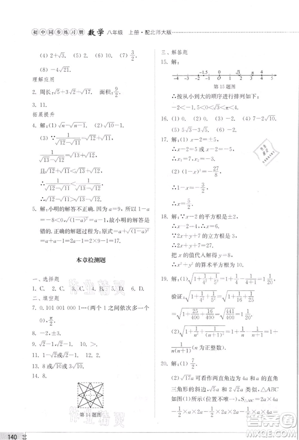 山東教育出版社2021初中同步練習(xí)冊八年級數(shù)學(xué)上冊北師大版參考答案