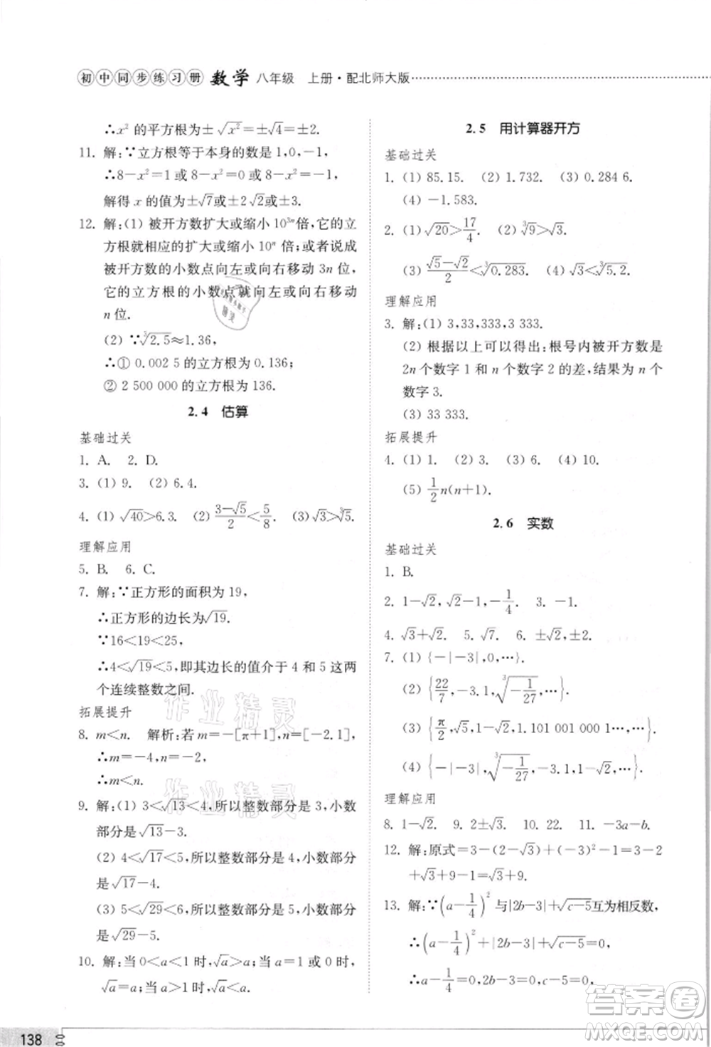 山東教育出版社2021初中同步練習(xí)冊八年級數(shù)學(xué)上冊北師大版參考答案