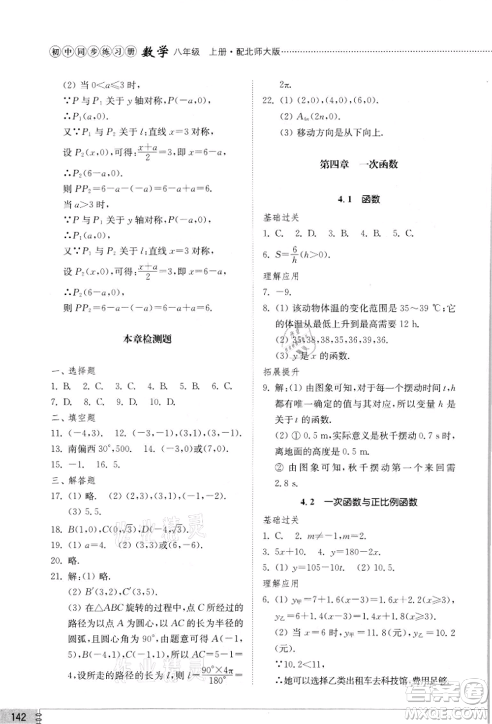 山東教育出版社2021初中同步練習(xí)冊八年級數(shù)學(xué)上冊北師大版參考答案