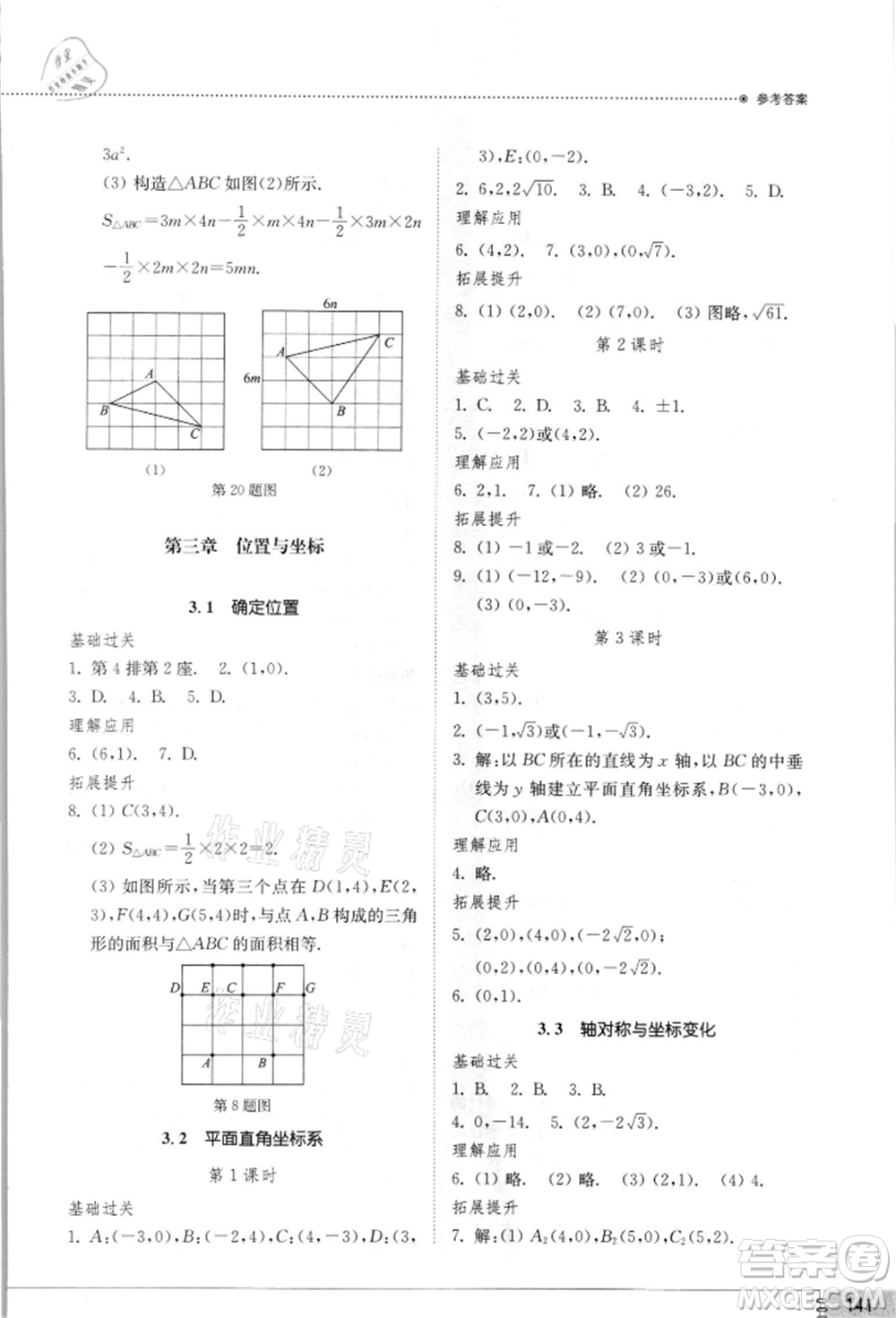 山東教育出版社2021初中同步練習(xí)冊八年級數(shù)學(xué)上冊北師大版參考答案