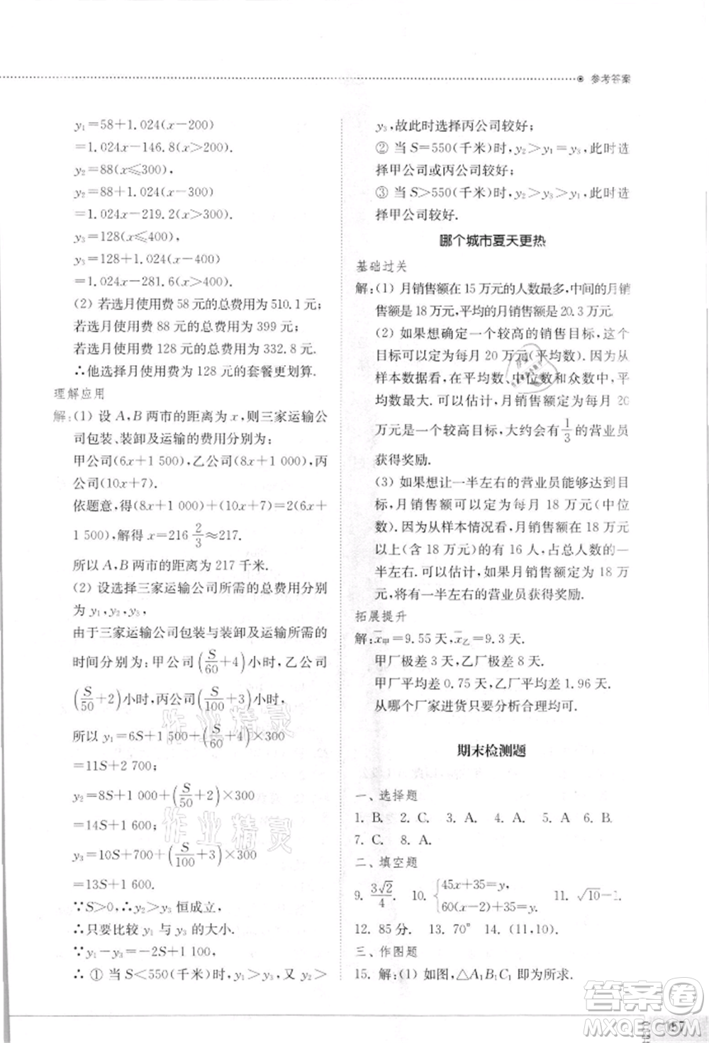 山東教育出版社2021初中同步練習(xí)冊八年級數(shù)學(xué)上冊北師大版參考答案