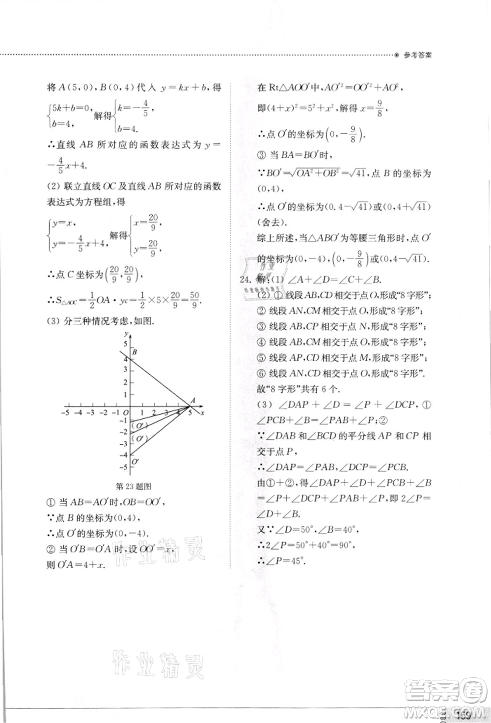 山東教育出版社2021初中同步練習(xí)冊八年級數(shù)學(xué)上冊北師大版參考答案