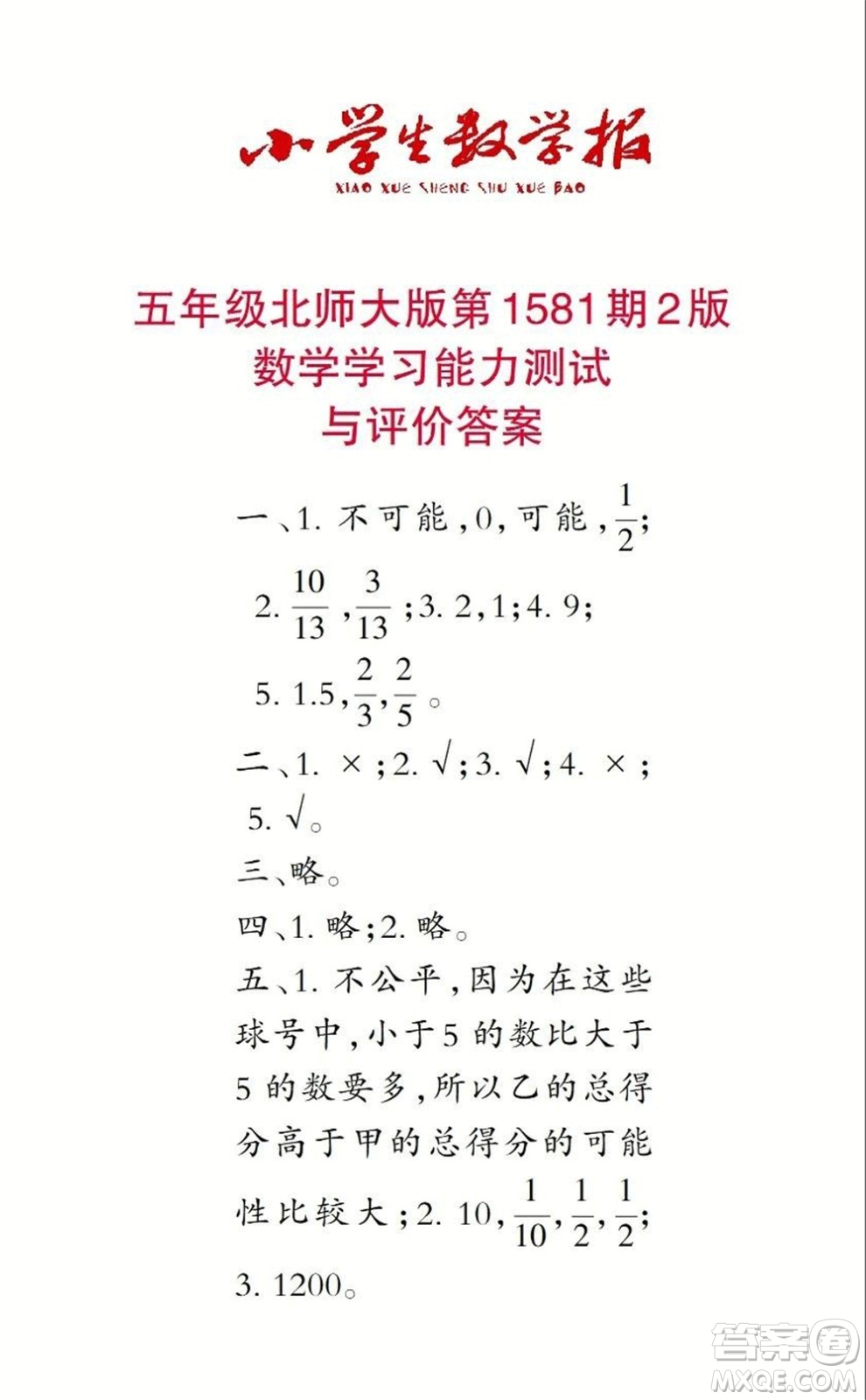 2021年小學生數(shù)學報五年級上學期第1581期答案