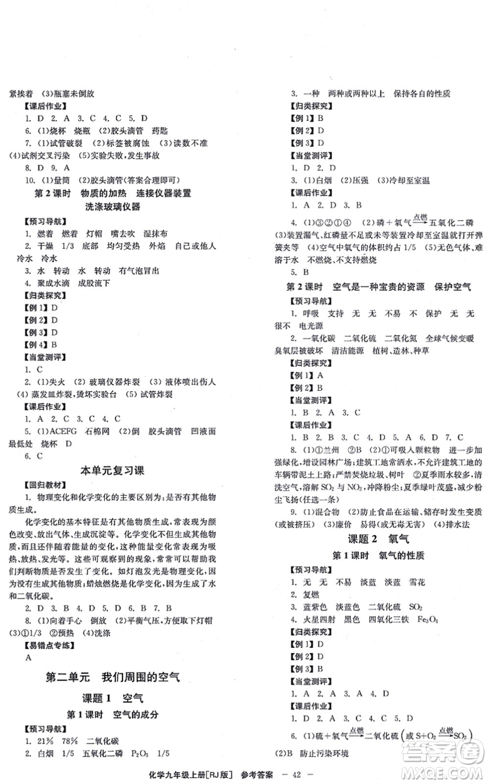 湖南教育出版社2021全效學習同步學練測九年級化學上冊RJ人教版答案