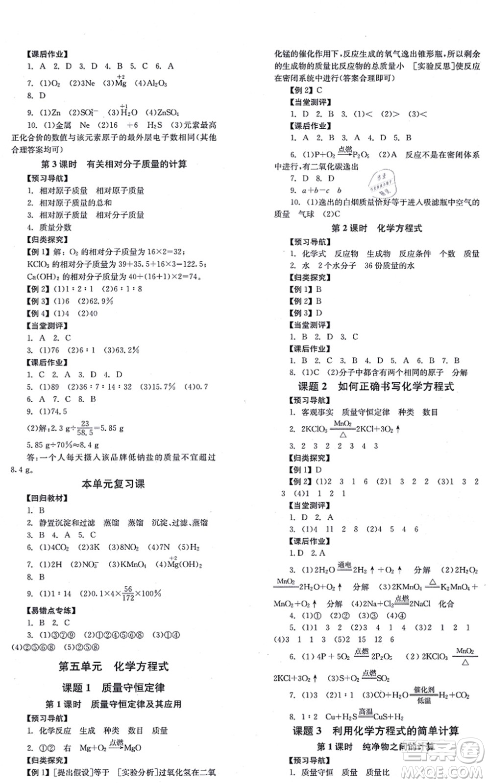 湖南教育出版社2021全效學習同步學練測九年級化學上冊RJ人教版答案