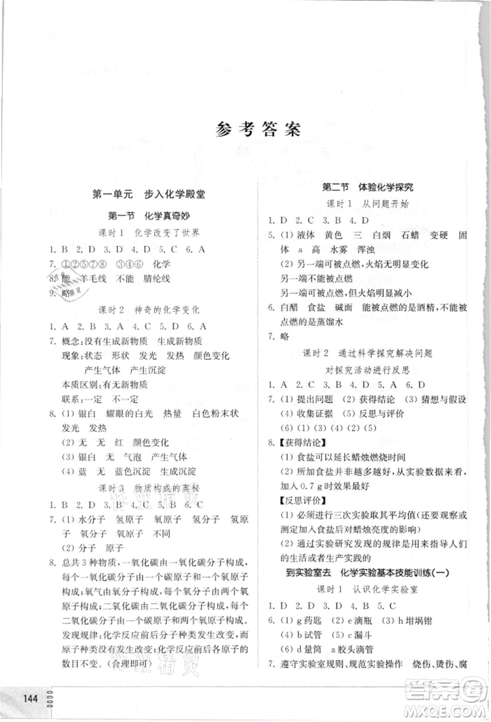 山東教育出版社2021初中同步練習(xí)冊九年級化學(xué)上冊魯教版參考答案