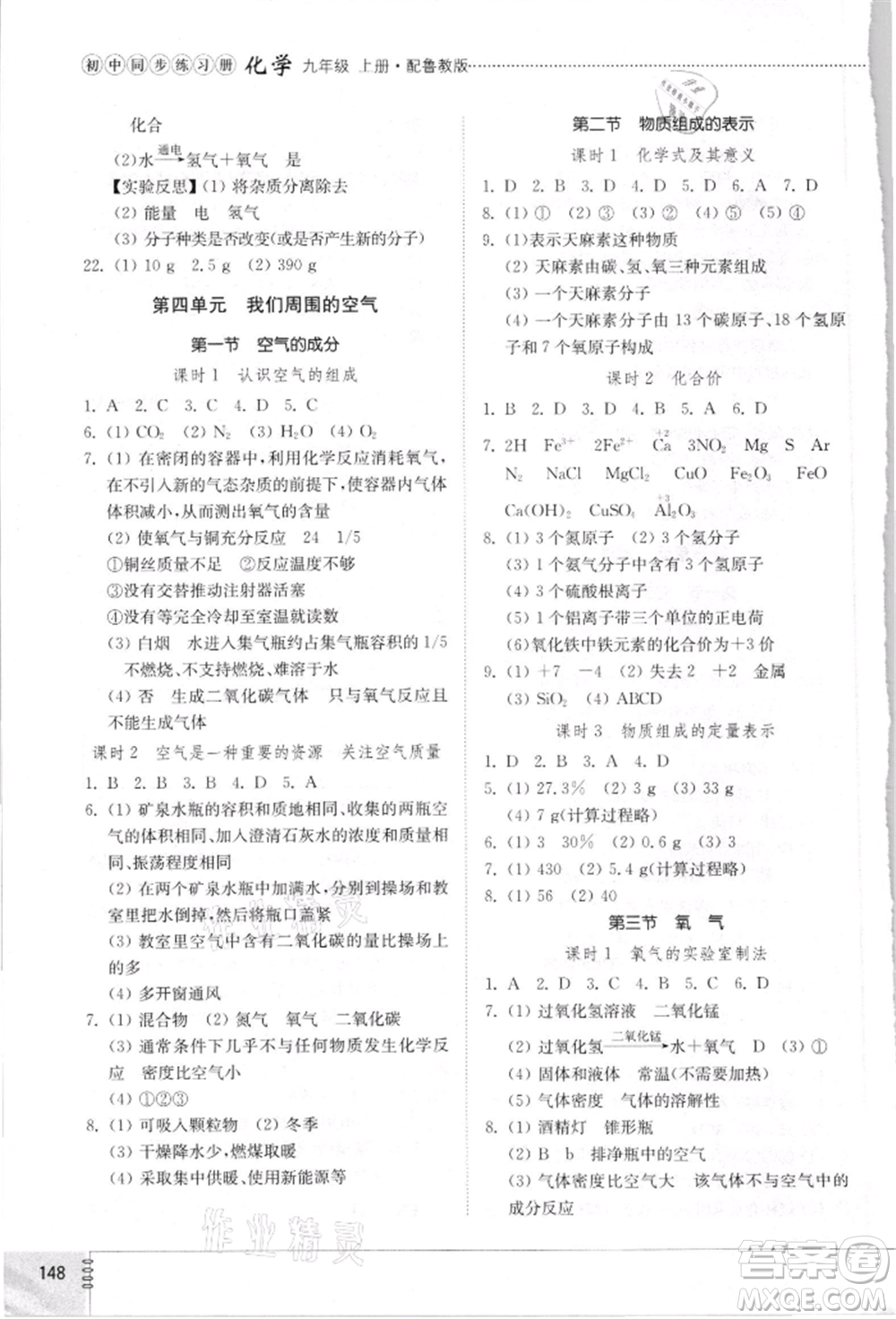 山東教育出版社2021初中同步練習(xí)冊九年級化學(xué)上冊魯教版參考答案