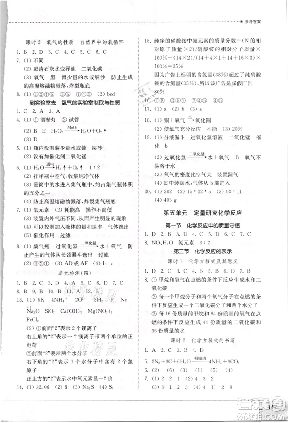 山東教育出版社2021初中同步練習(xí)冊九年級化學(xué)上冊魯教版參考答案