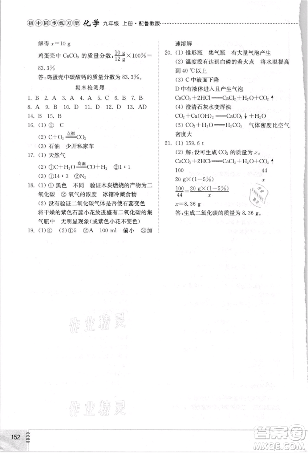 山東教育出版社2021初中同步練習(xí)冊九年級化學(xué)上冊魯教版參考答案