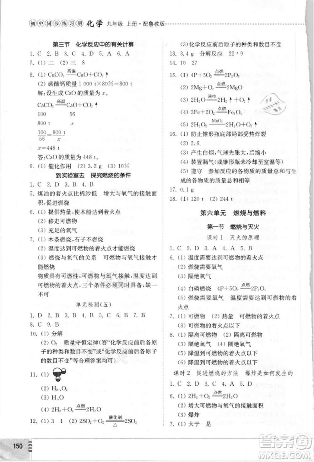 山東教育出版社2021初中同步練習(xí)冊九年級化學(xué)上冊魯教版參考答案