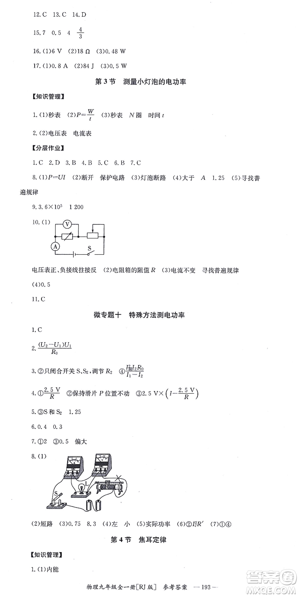 湖南教育出版社2021全效學習同步學練測九年級物理全一冊RJ人教版答案