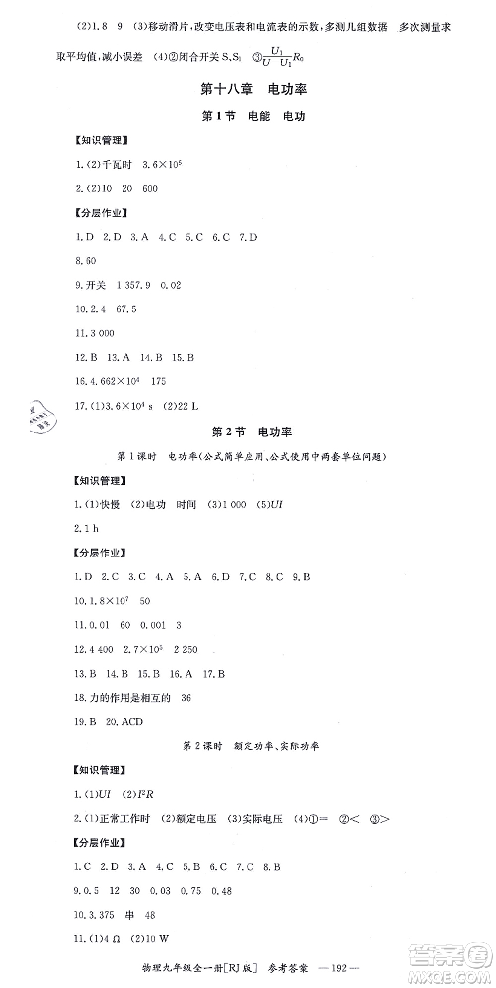 湖南教育出版社2021全效學習同步學練測九年級物理全一冊RJ人教版答案