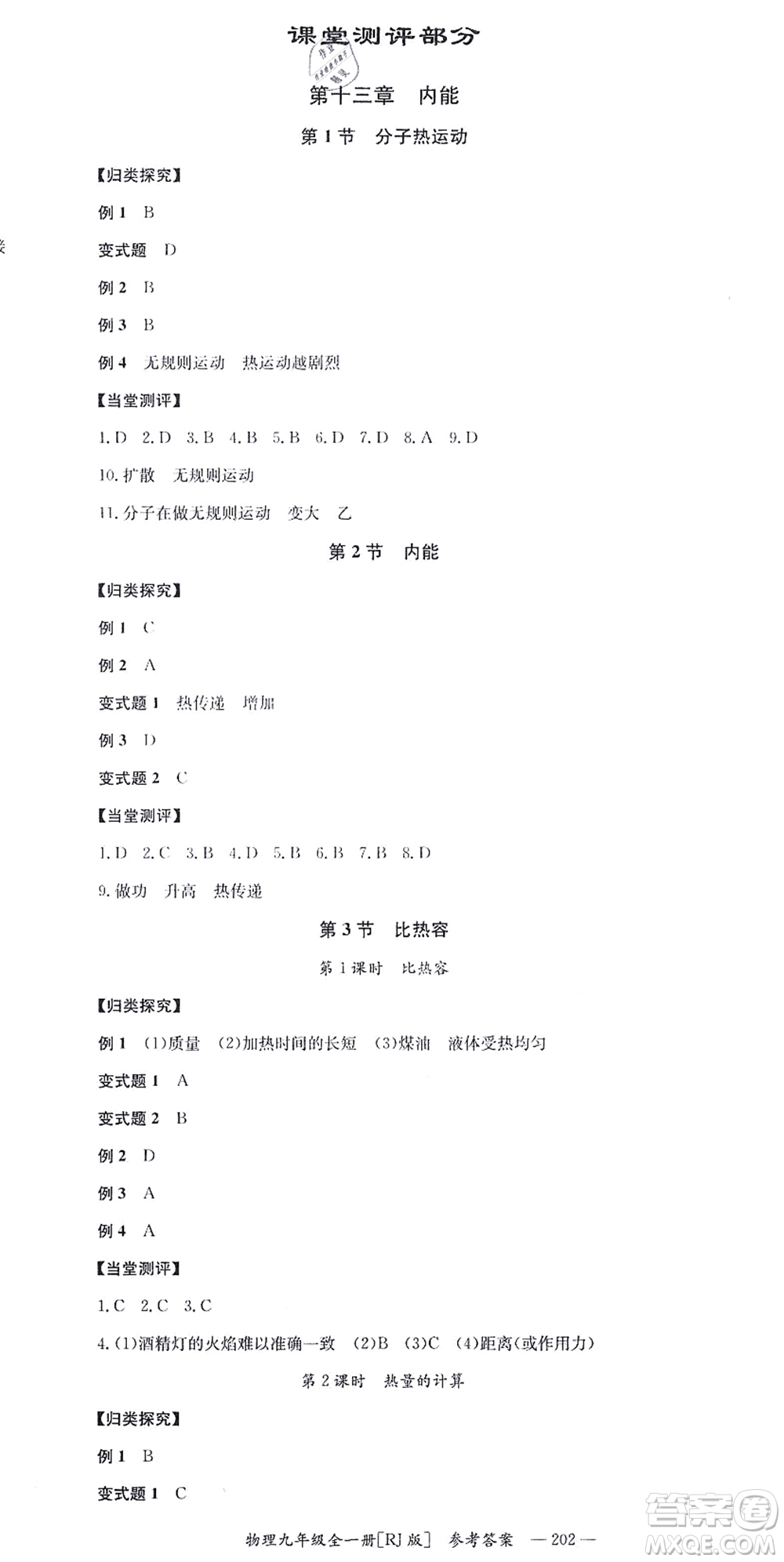 湖南教育出版社2021全效學習同步學練測九年級物理全一冊RJ人教版答案