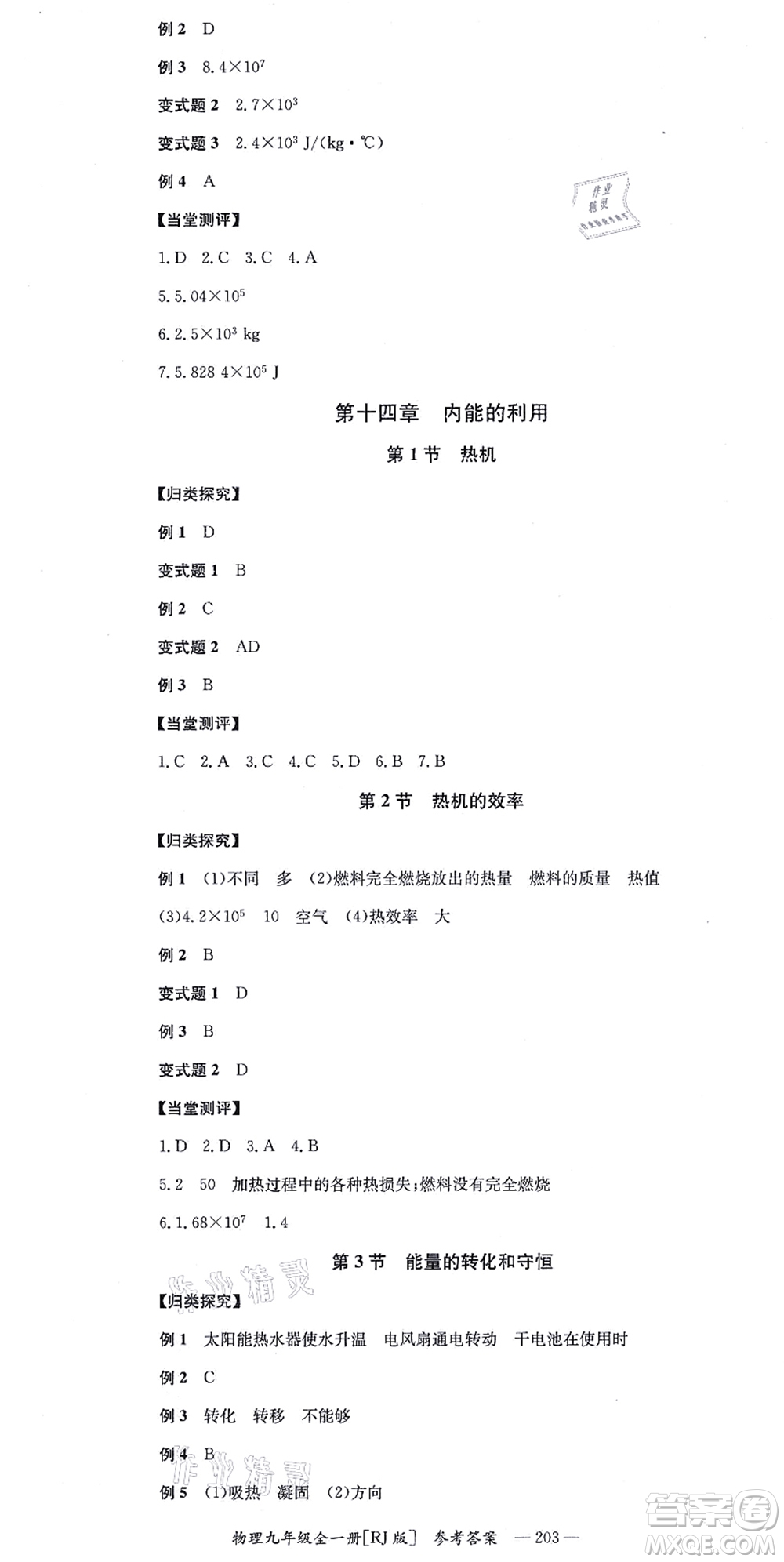 湖南教育出版社2021全效學習同步學練測九年級物理全一冊RJ人教版答案