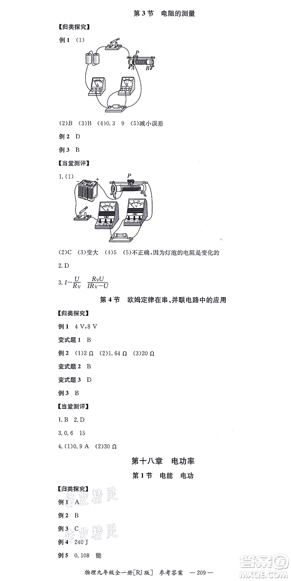 湖南教育出版社2021全效學習同步學練測九年級物理全一冊RJ人教版答案