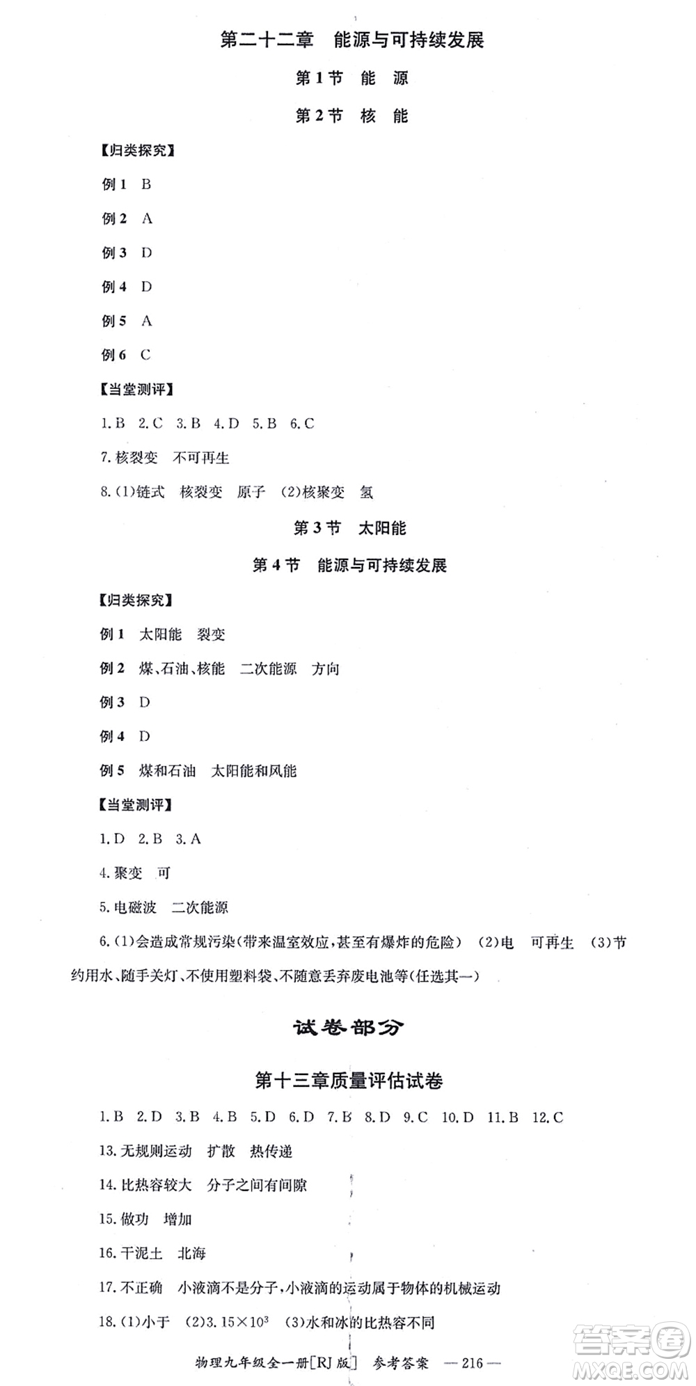 湖南教育出版社2021全效學習同步學練測九年級物理全一冊RJ人教版答案