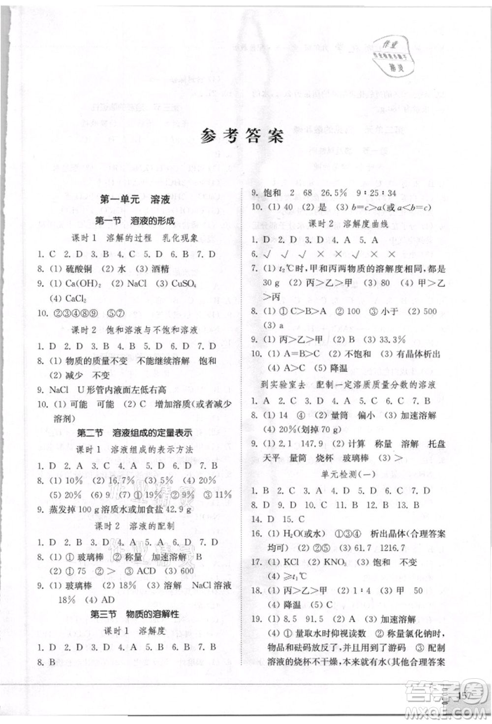 山東教育出版社2021初中同步練習(xí)冊五四制九年級(jí)化學(xué)魯教版參考答案