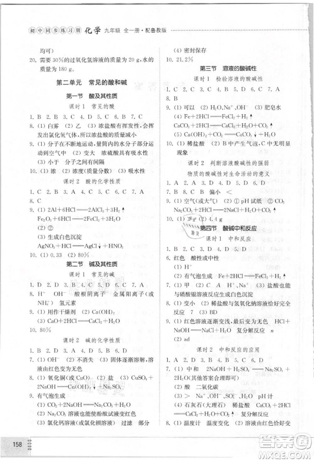 山東教育出版社2021初中同步練習(xí)冊五四制九年級(jí)化學(xué)魯教版參考答案