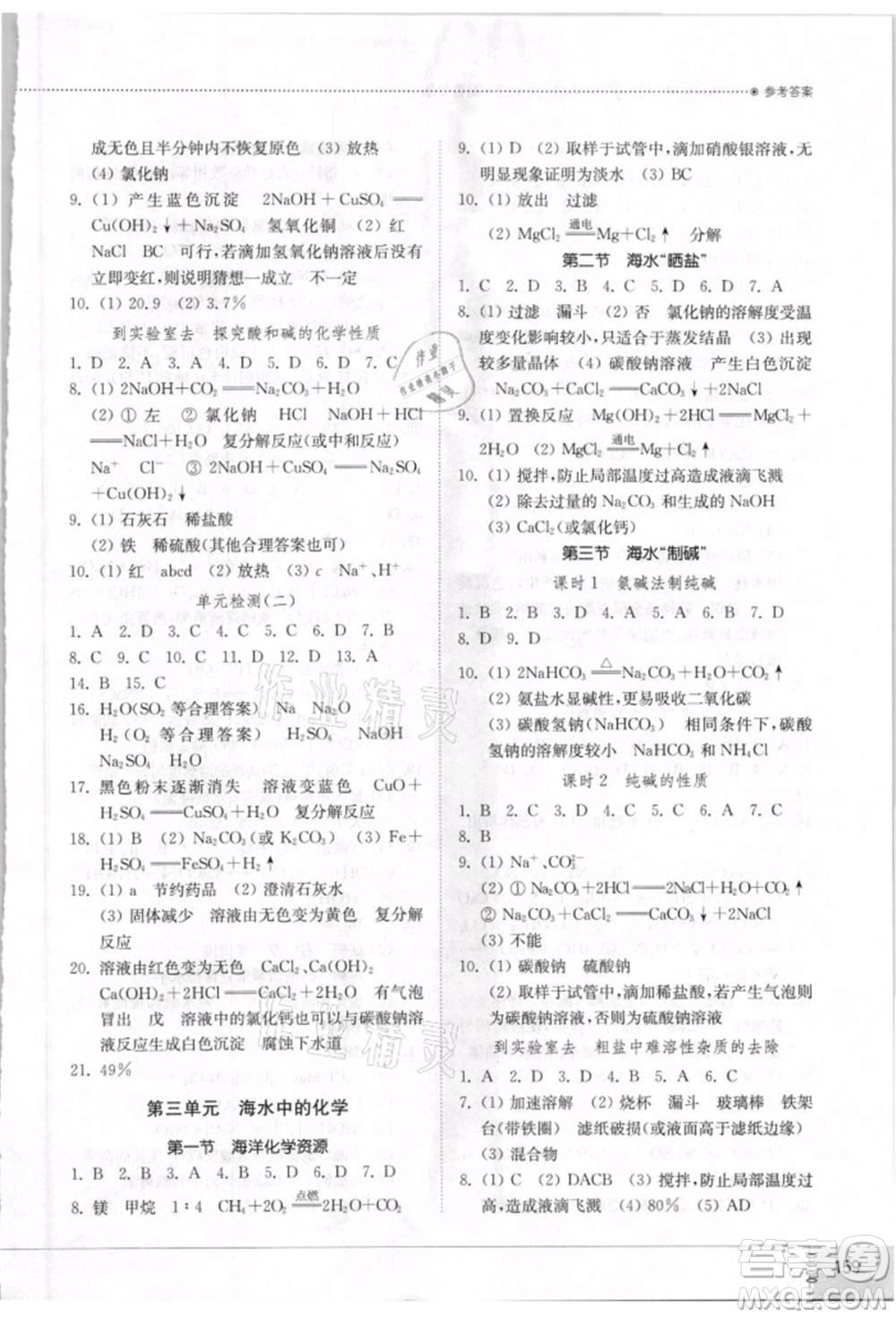 山東教育出版社2021初中同步練習(xí)冊五四制九年級(jí)化學(xué)魯教版參考答案