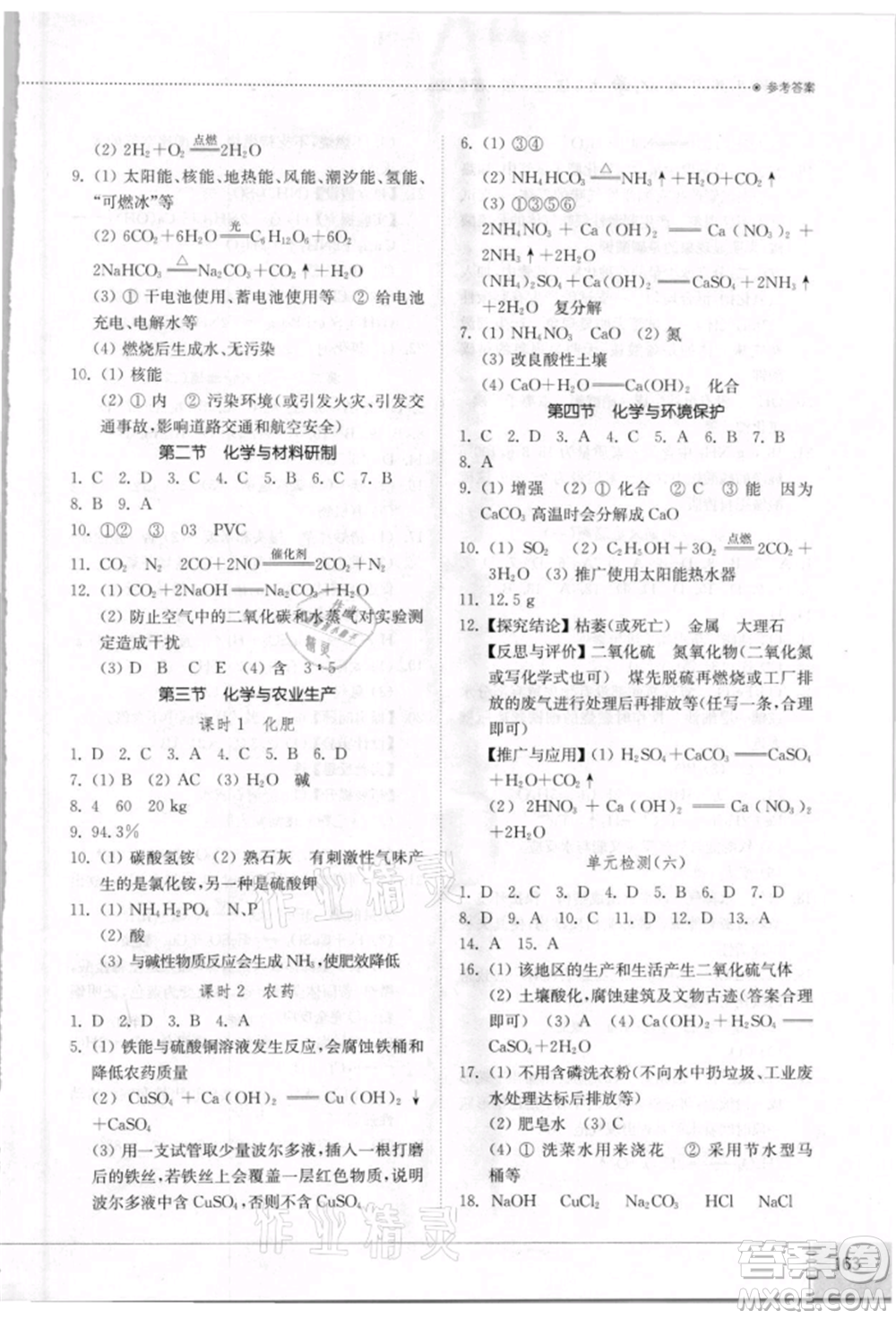 山東教育出版社2021初中同步練習(xí)冊五四制九年級(jí)化學(xué)魯教版參考答案