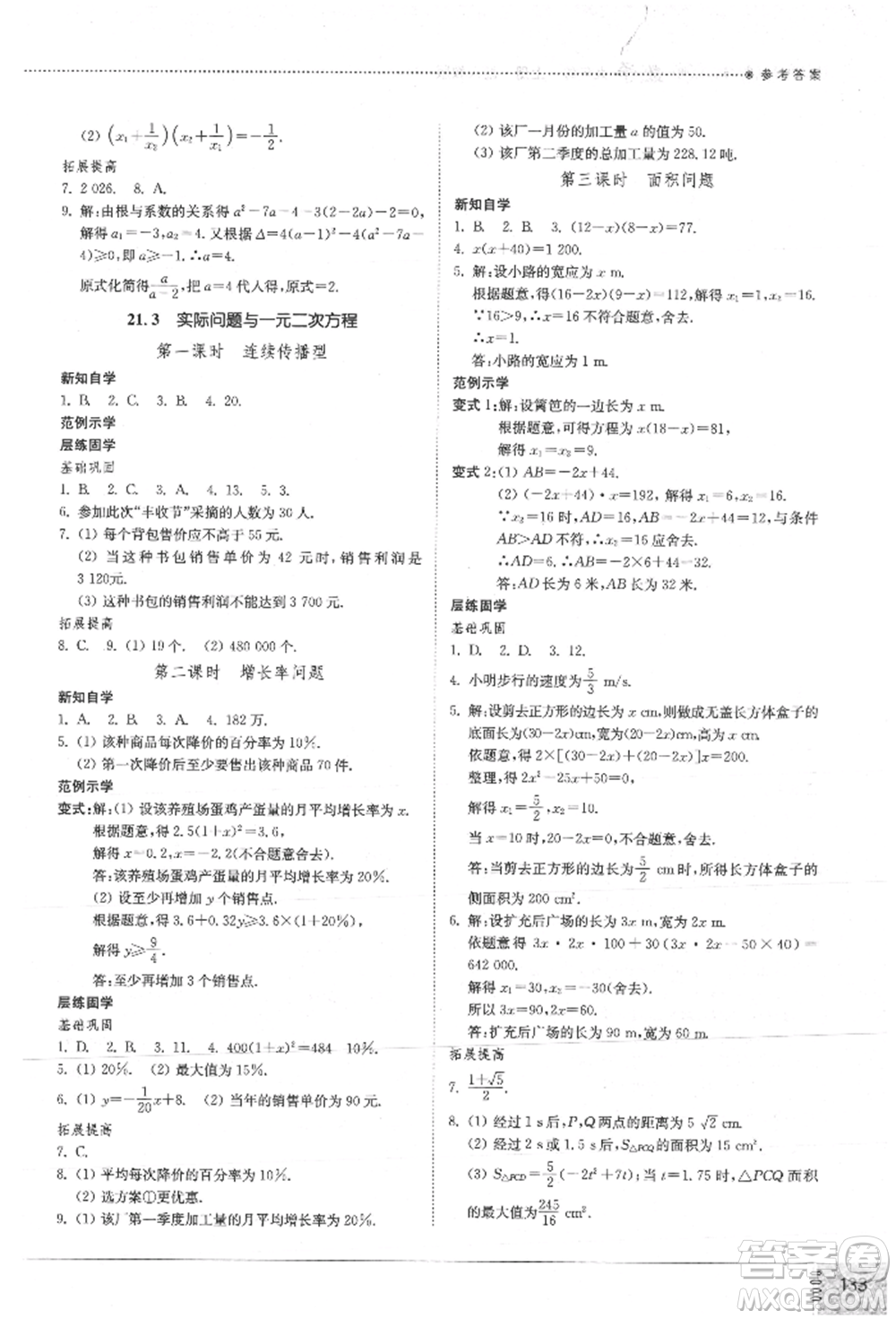 山東教育出版社2021初中同步練習(xí)冊九年級數(shù)學(xué)上冊人教版參考答案