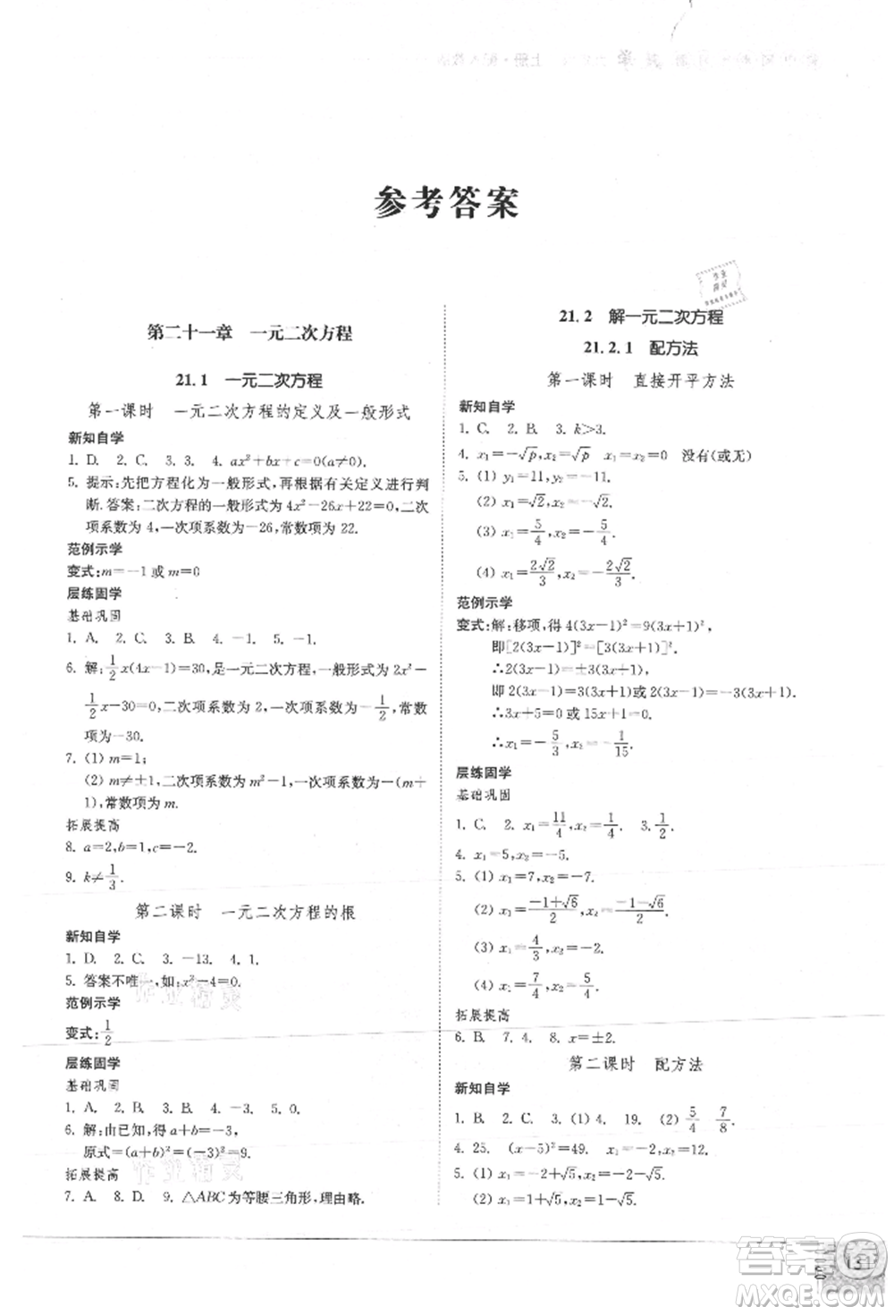 山東教育出版社2021初中同步練習(xí)冊九年級數(shù)學(xué)上冊人教版參考答案