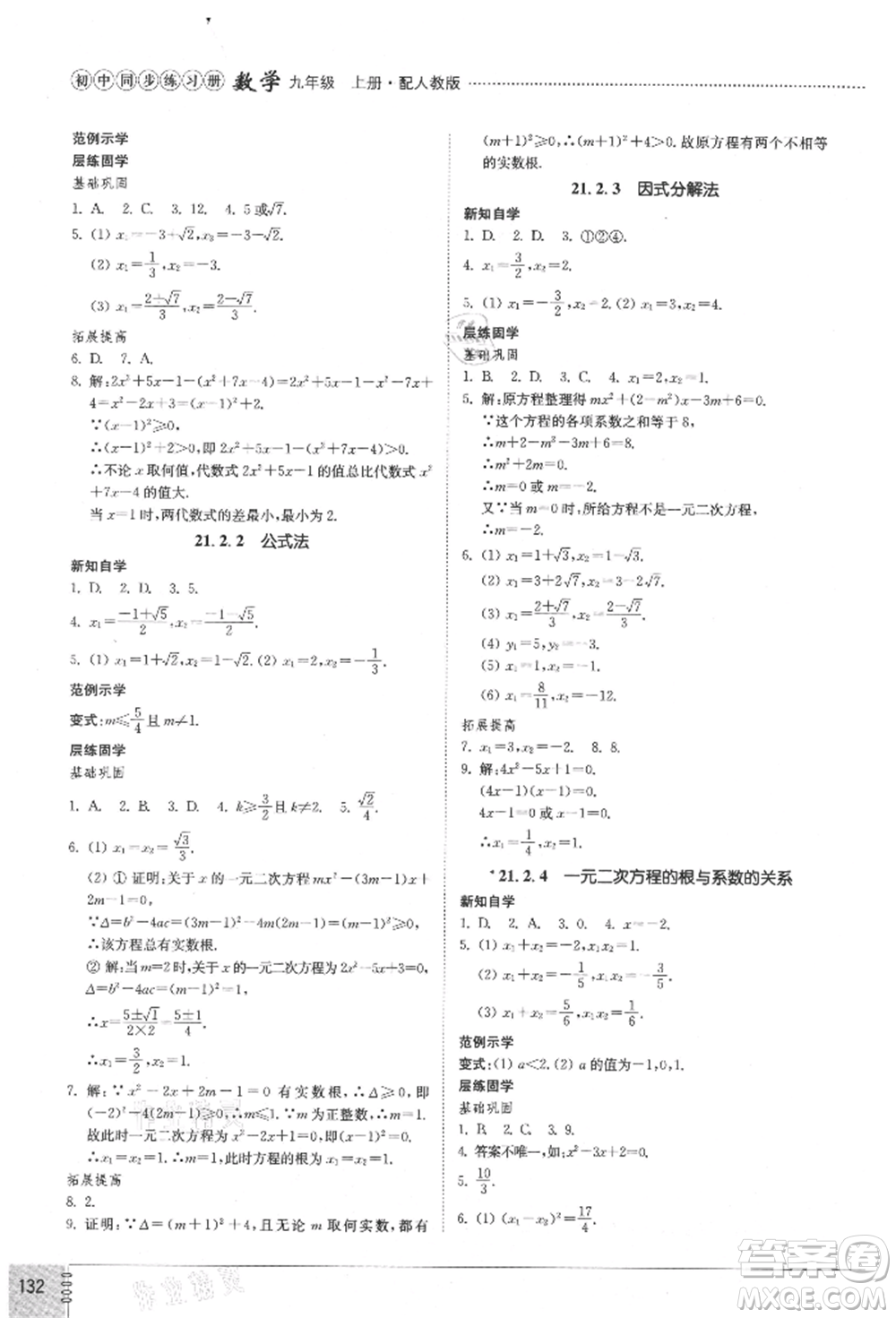 山東教育出版社2021初中同步練習(xí)冊九年級數(shù)學(xué)上冊人教版參考答案