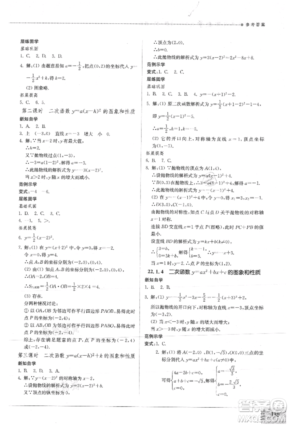 山東教育出版社2021初中同步練習(xí)冊九年級數(shù)學(xué)上冊人教版參考答案