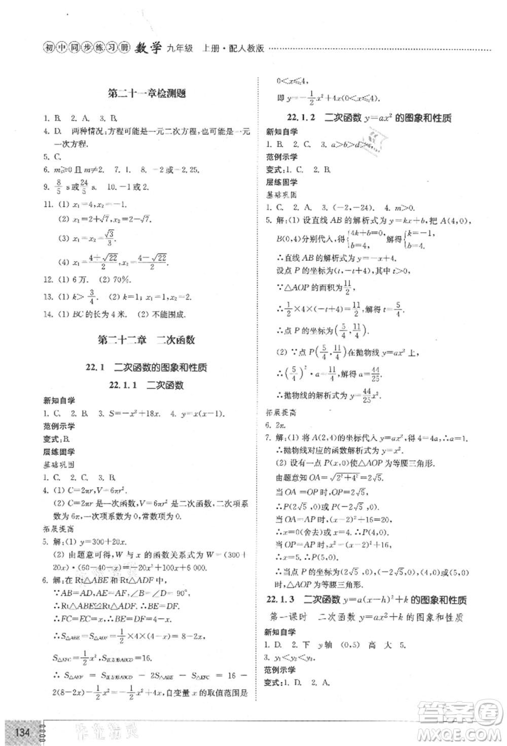 山東教育出版社2021初中同步練習(xí)冊九年級數(shù)學(xué)上冊人教版參考答案