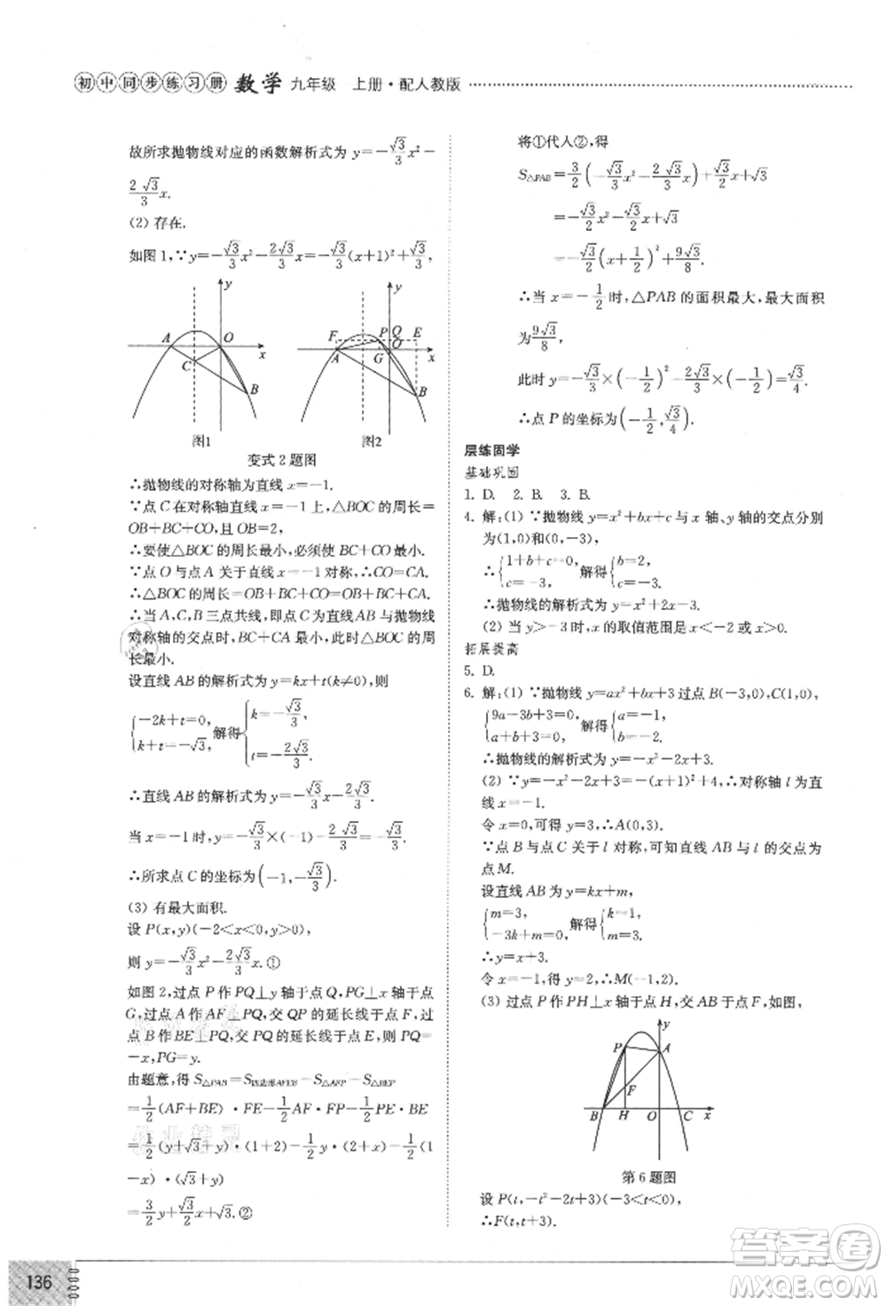 山東教育出版社2021初中同步練習(xí)冊九年級數(shù)學(xué)上冊人教版參考答案