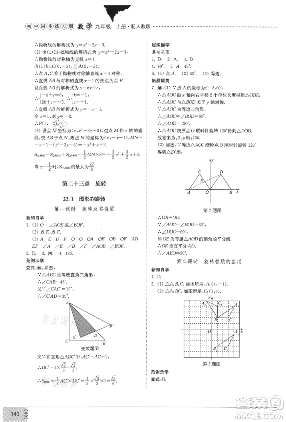 山東教育出版社2021初中同步練習(xí)冊九年級數(shù)學(xué)上冊人教版參考答案