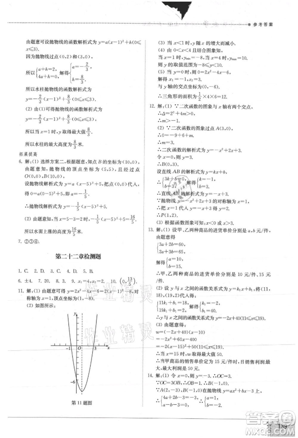 山東教育出版社2021初中同步練習(xí)冊九年級數(shù)學(xué)上冊人教版參考答案