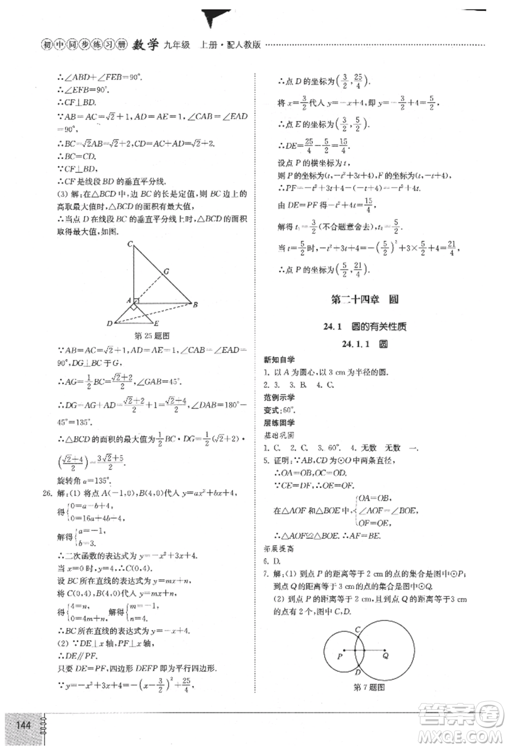 山東教育出版社2021初中同步練習(xí)冊九年級數(shù)學(xué)上冊人教版參考答案