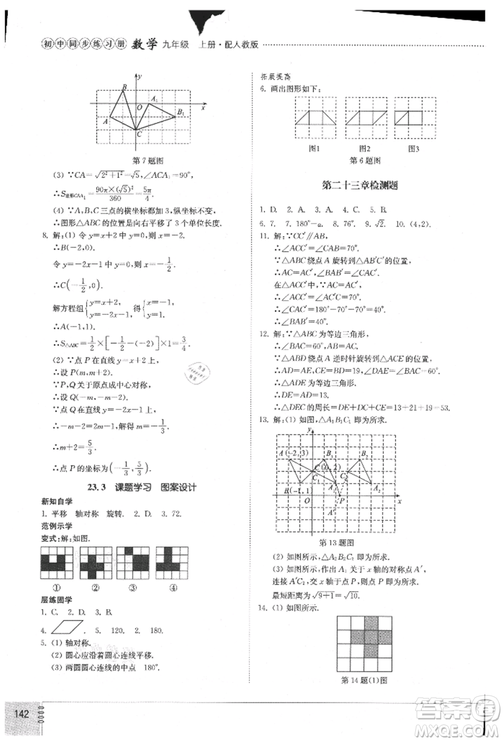 山東教育出版社2021初中同步練習(xí)冊九年級數(shù)學(xué)上冊人教版參考答案