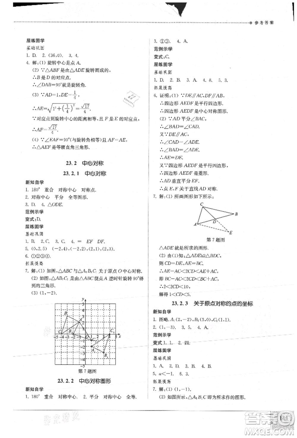 山東教育出版社2021初中同步練習(xí)冊九年級數(shù)學(xué)上冊人教版參考答案