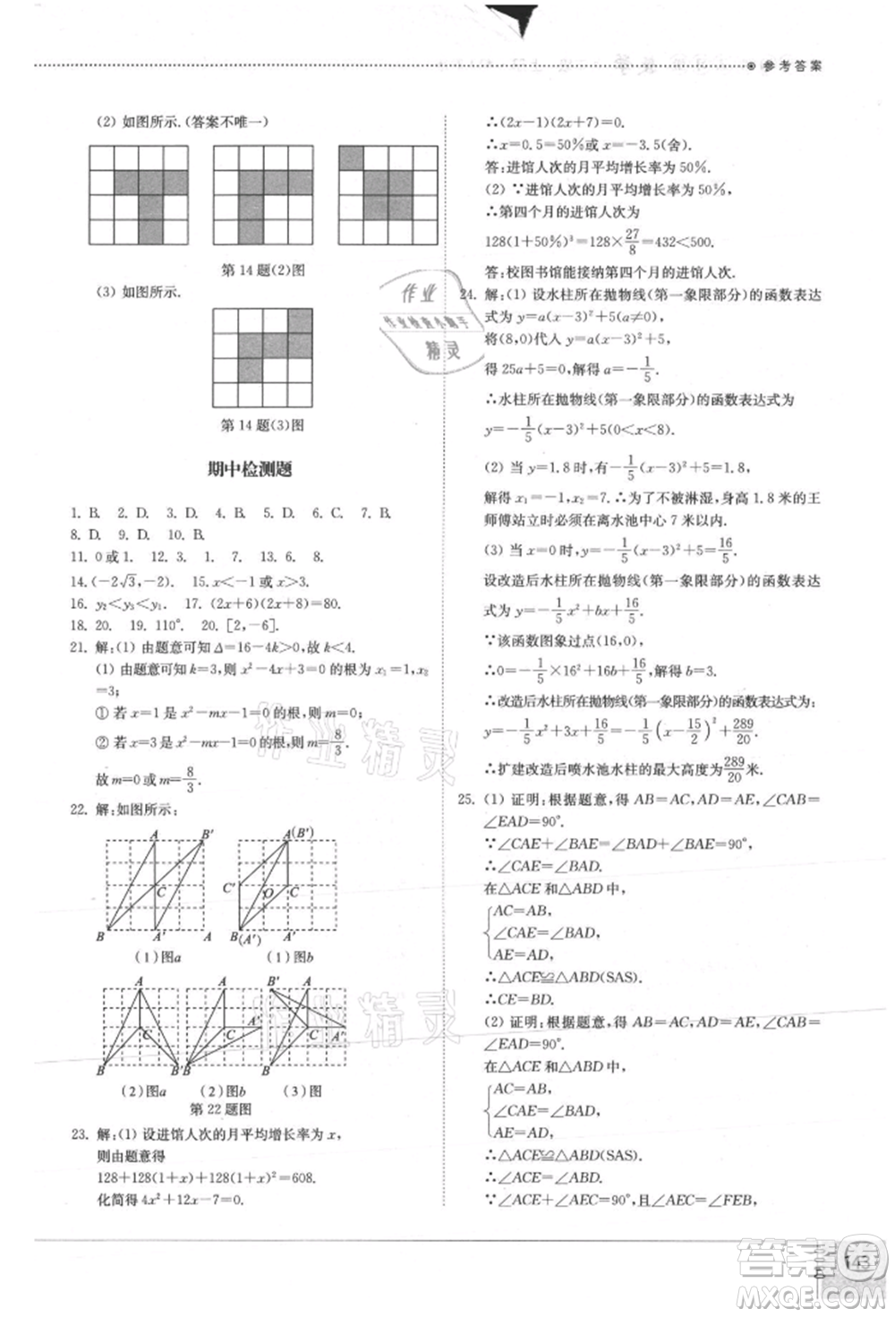 山東教育出版社2021初中同步練習(xí)冊九年級數(shù)學(xué)上冊人教版參考答案