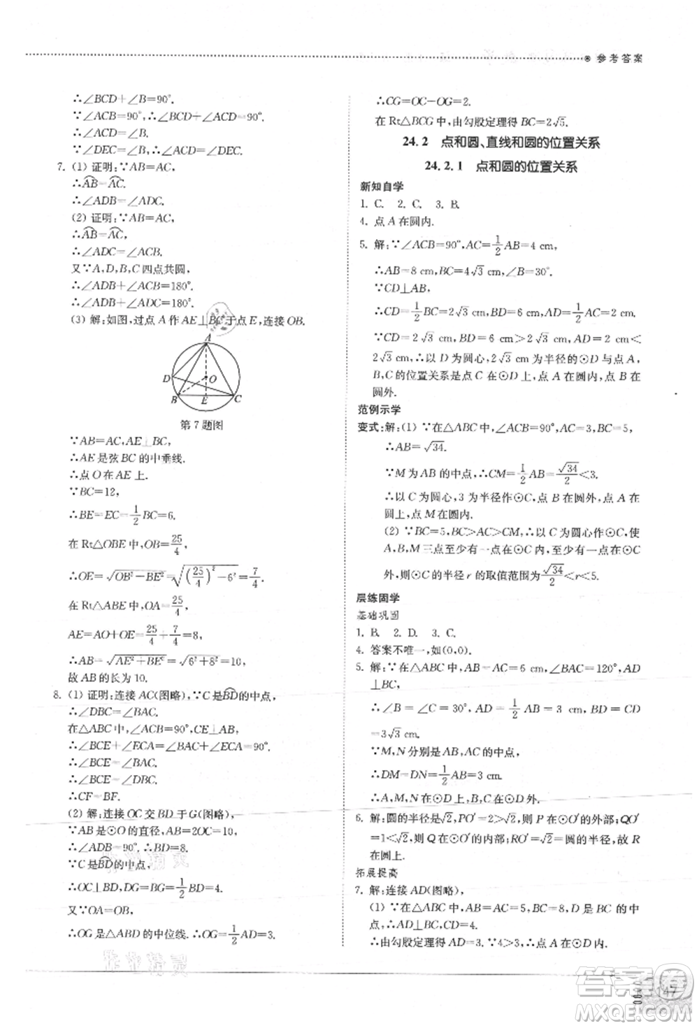 山東教育出版社2021初中同步練習(xí)冊九年級數(shù)學(xué)上冊人教版參考答案