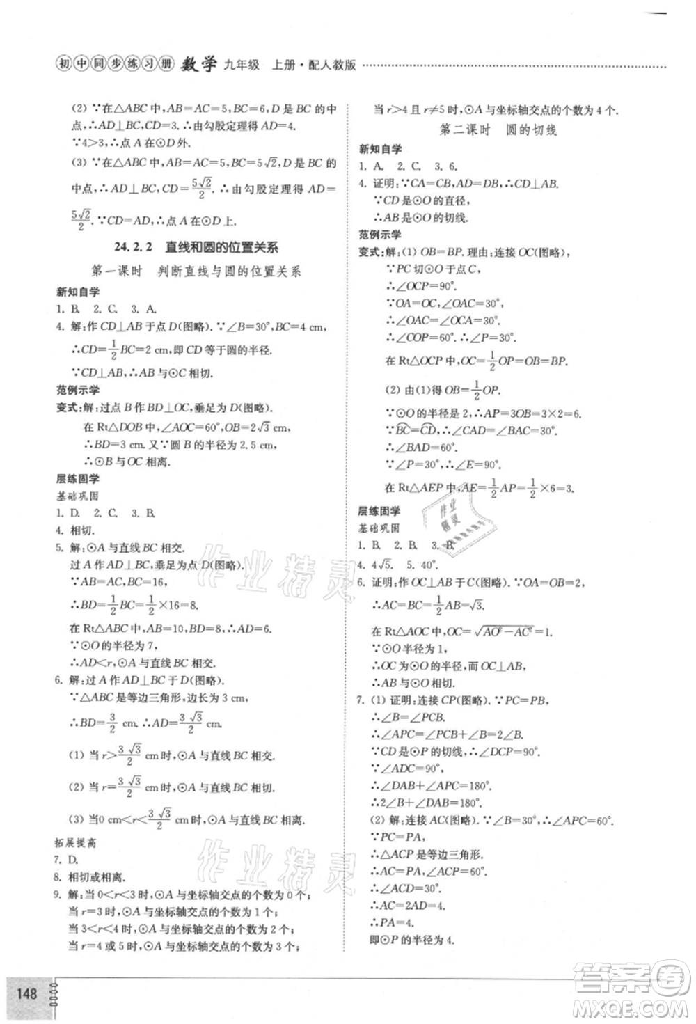 山東教育出版社2021初中同步練習(xí)冊九年級數(shù)學(xué)上冊人教版參考答案