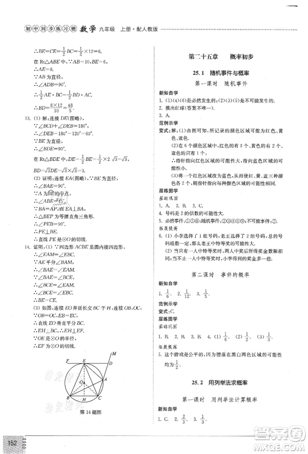 山東教育出版社2021初中同步練習(xí)冊九年級數(shù)學(xué)上冊人教版參考答案