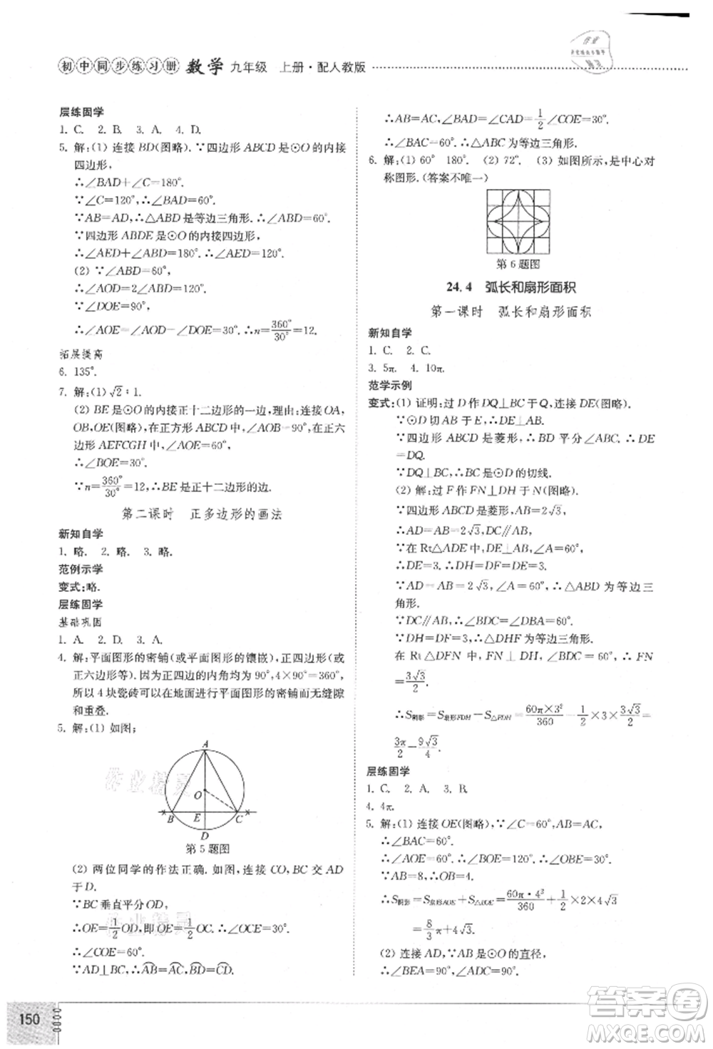 山東教育出版社2021初中同步練習(xí)冊九年級數(shù)學(xué)上冊人教版參考答案