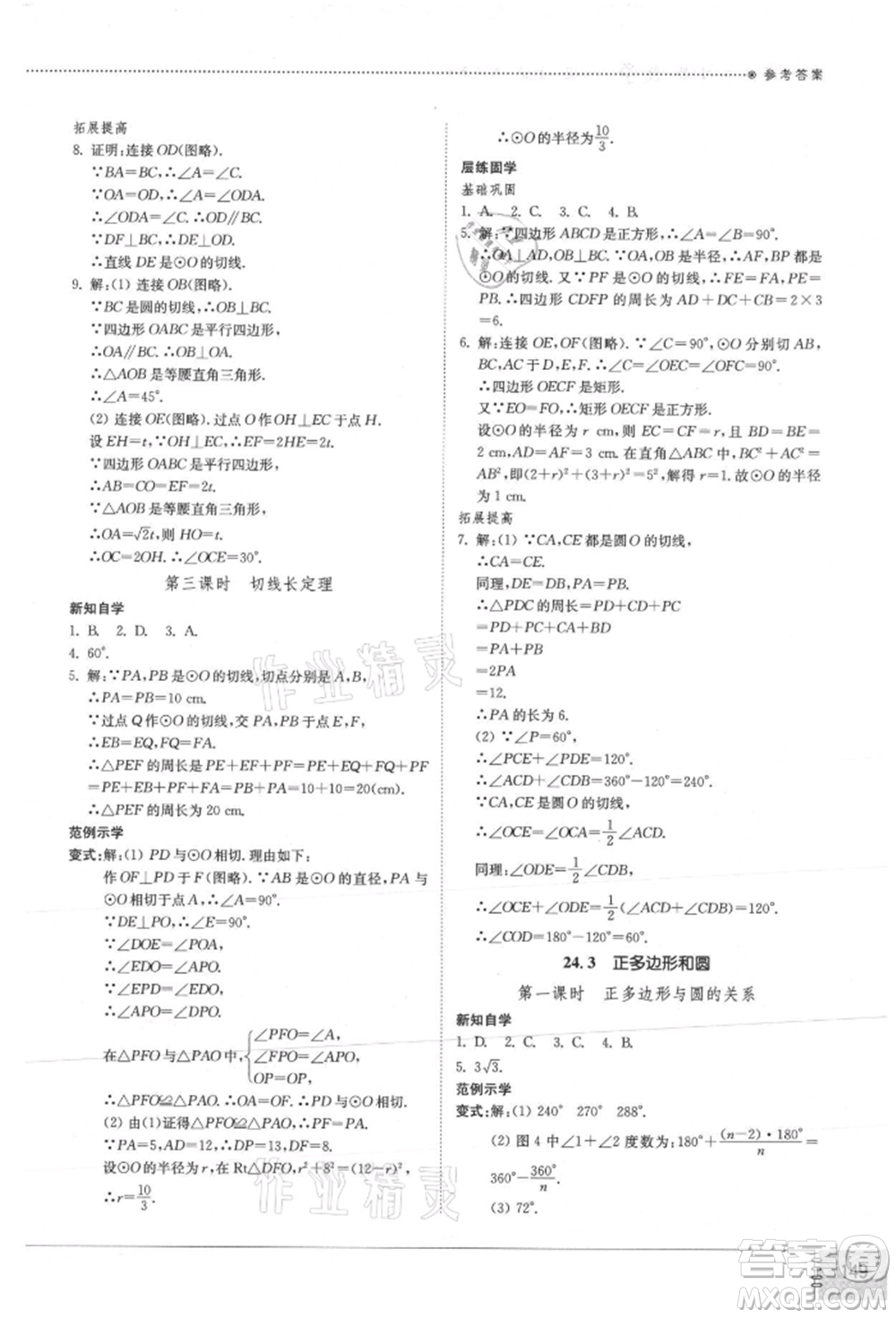 山東教育出版社2021初中同步練習(xí)冊九年級數(shù)學(xué)上冊人教版參考答案