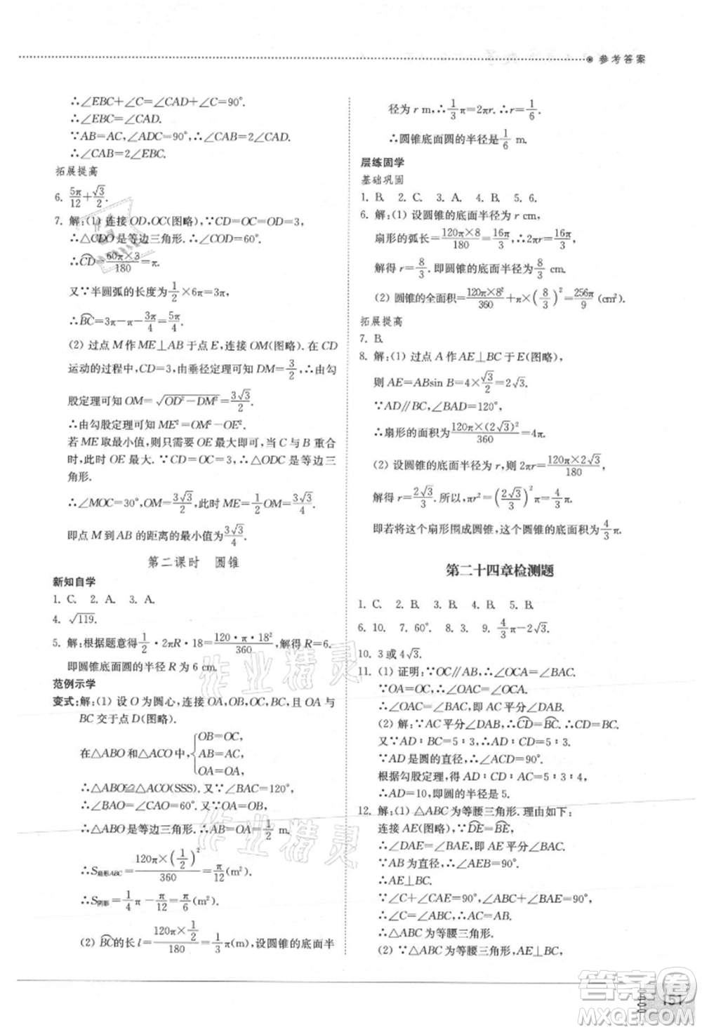 山東教育出版社2021初中同步練習(xí)冊九年級數(shù)學(xué)上冊人教版參考答案