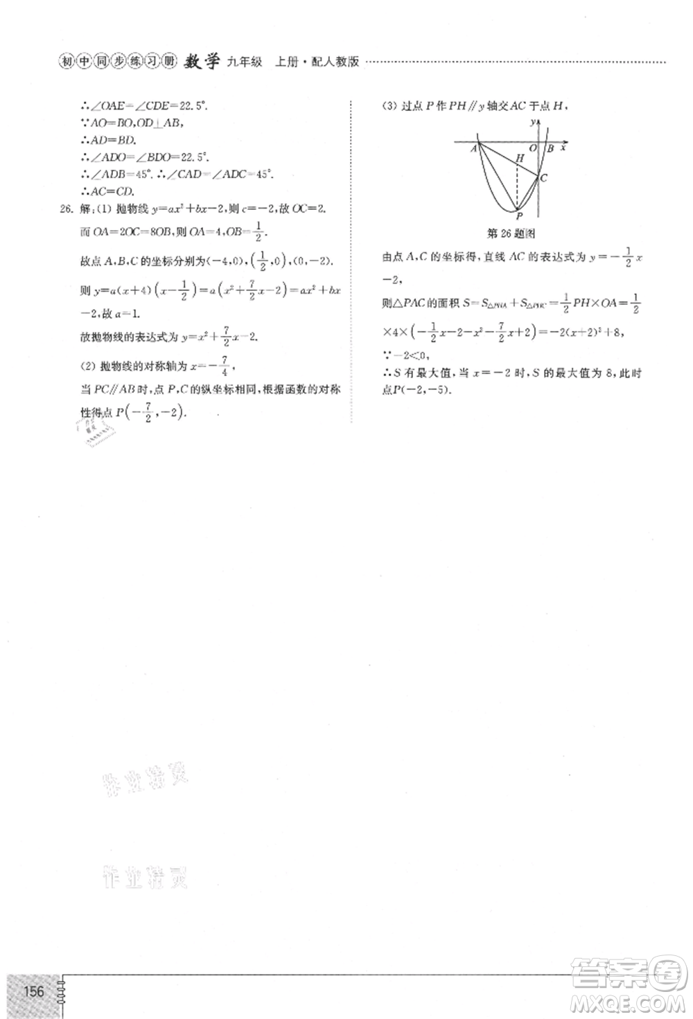 山東教育出版社2021初中同步練習(xí)冊九年級數(shù)學(xué)上冊人教版參考答案