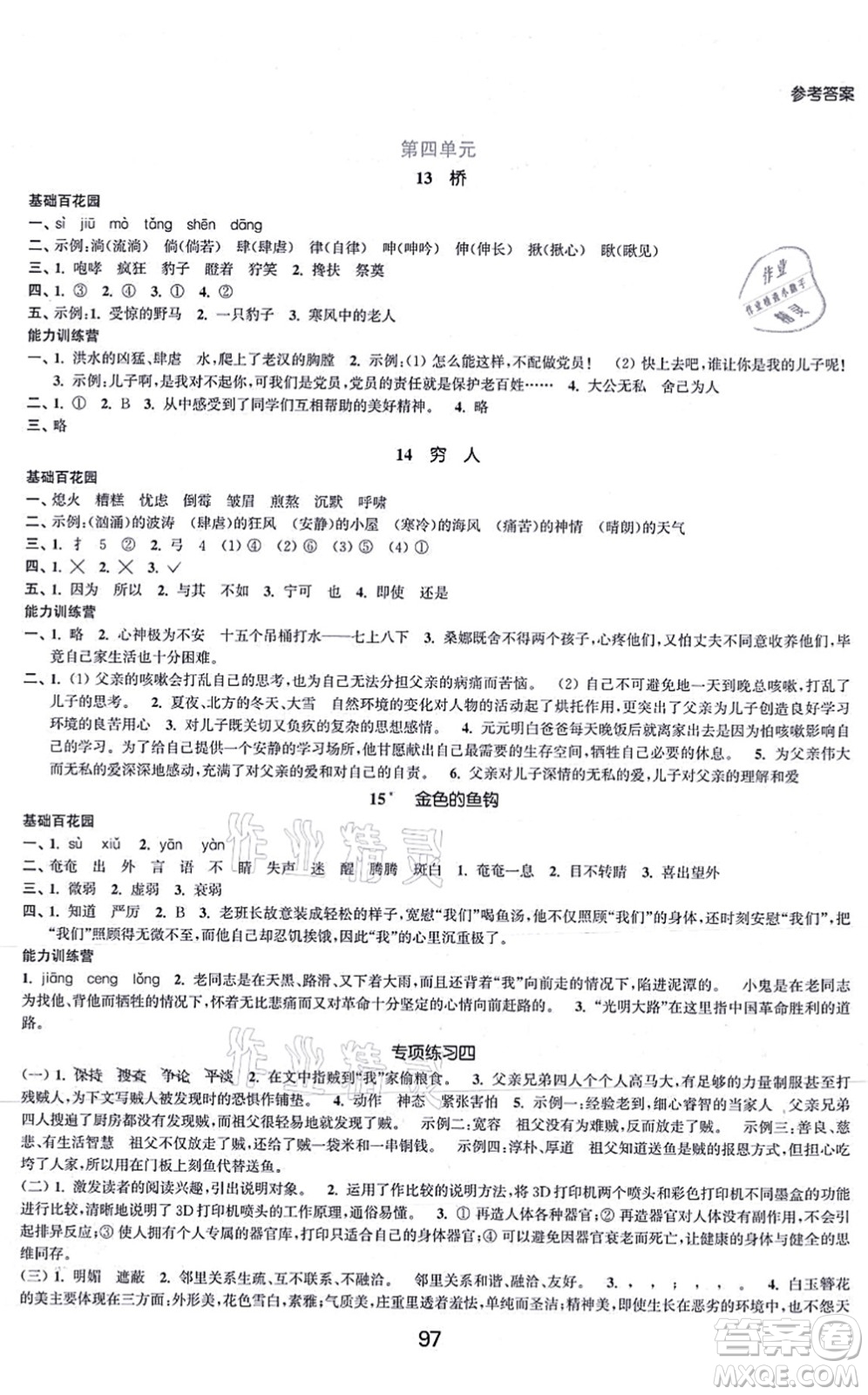 江蘇人民出版社2021高效精練提優(yōu)作業(yè)本六年級語文上冊人教版答案